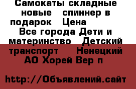 Самокаты складные новые   спиннер в подарок › Цена ­ 1 990 - Все города Дети и материнство » Детский транспорт   . Ненецкий АО,Хорей-Вер п.